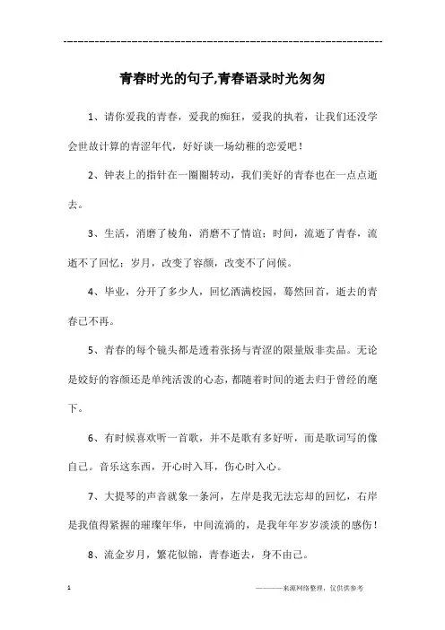 青春时光的句子,青春语录时光匆匆