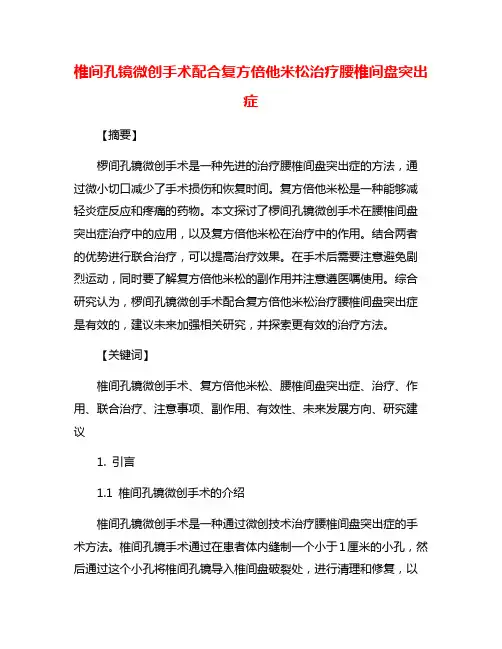椎间孔镜微创手术配合复方倍他米松治疗腰椎间盘突出症