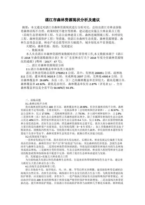 湛江市森林资源现状分析及建议