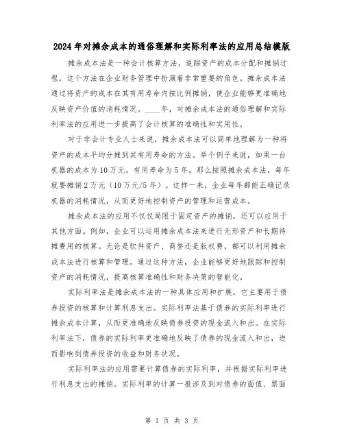2024年对摊余成本的通俗理解和实际利率法的应用总结模版(2篇)