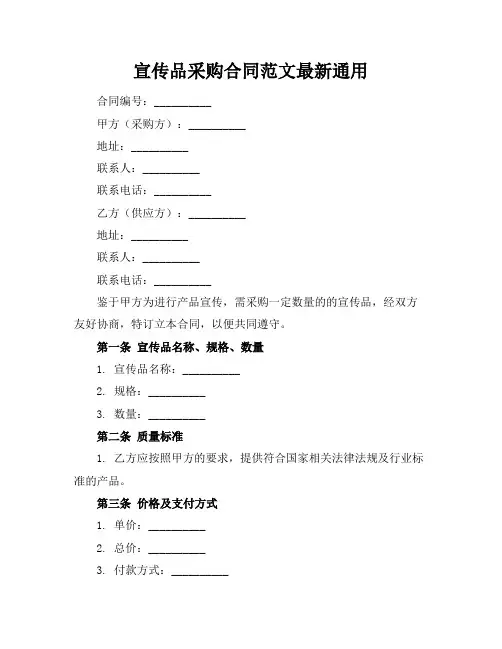 宣传品采购合同范文最新通用