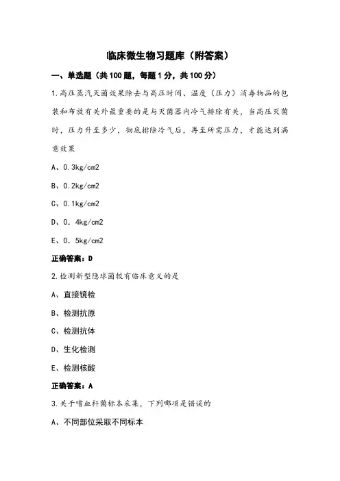 临床微生物习题库(附答案)