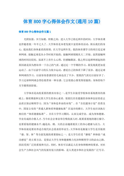 体育800字心得体会作文(通用10篇)