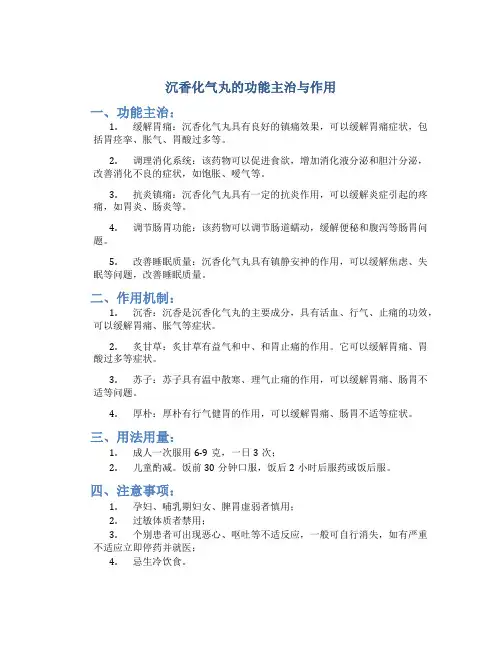 沉香化气丸的功能主治与作用