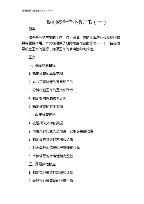 期间核查作业指导书(一)2024