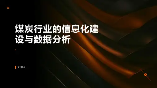 煤炭行业的信息化建设与数据分析
