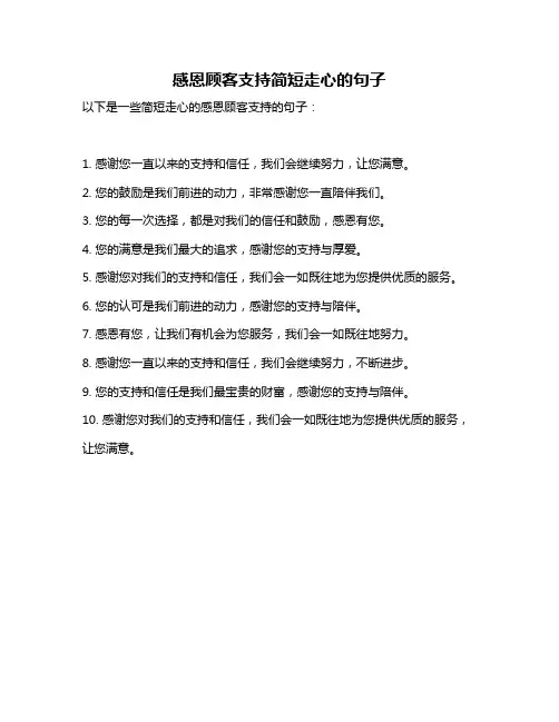 感恩顾客支持简短走心的句子