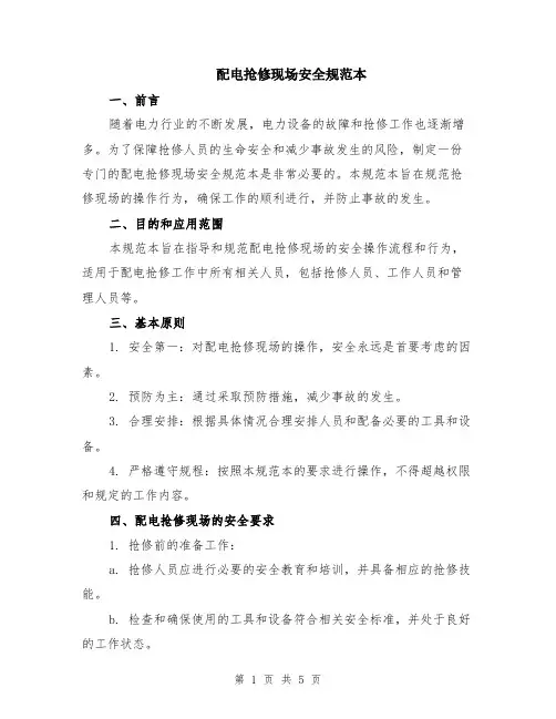 配电抢修现场安全规范本（2篇）