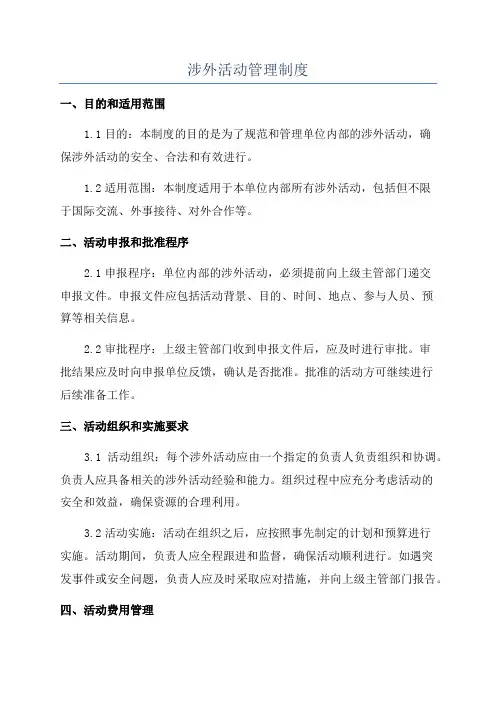 涉外活动管理制度