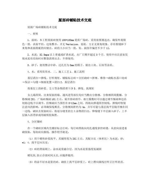 屋面砖铺贴技术交底