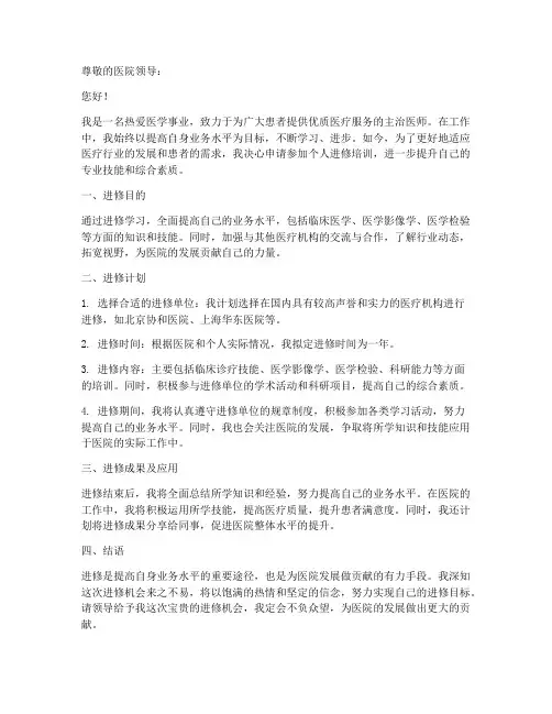 医院个人进修申请书范文