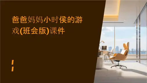 爸爸妈妈小时侯的游戏(班会版)课件