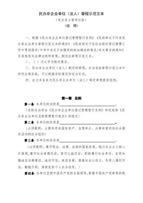 民办非企业单位章程范本(有业务主管单位)