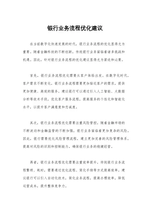 银行业务流程优化建议