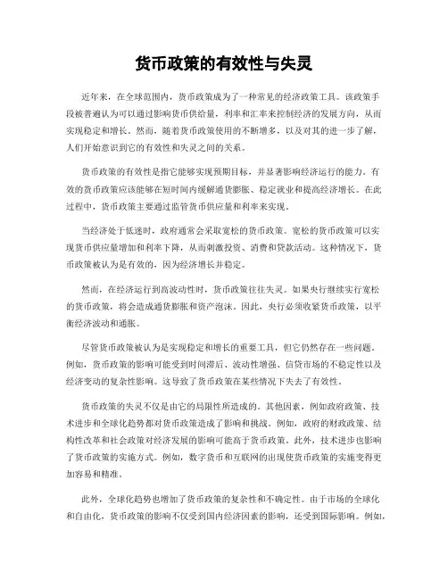 货币政策的有效性与失灵