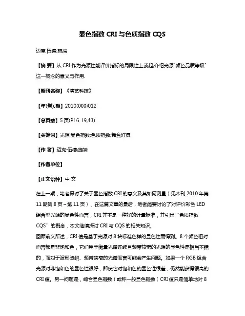 显色指数CRI与色质指数CQS