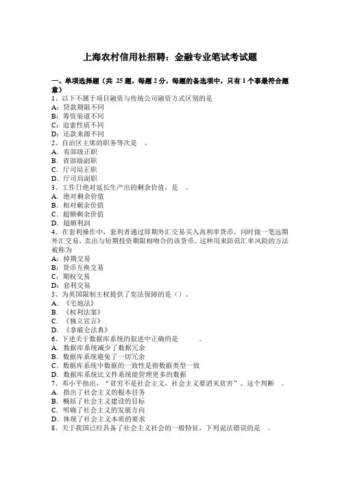 上海农村信用社招聘：金融专业笔试考试题