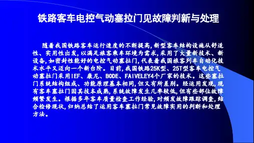 铁路客车电控气动塞拉门见故障判新与处理