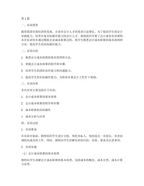 会计成本的实训报告(3篇)