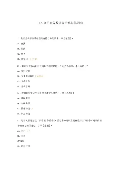 1+X电子商务数据分析模拟第四套