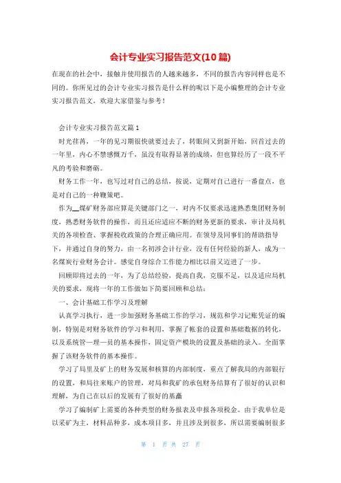 会计专业实习报告范文(10篇)