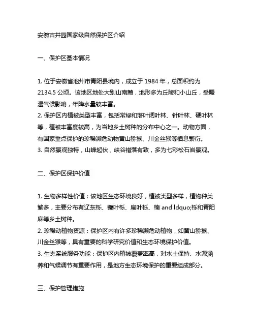 安徽古井园国家级自然保护区介绍