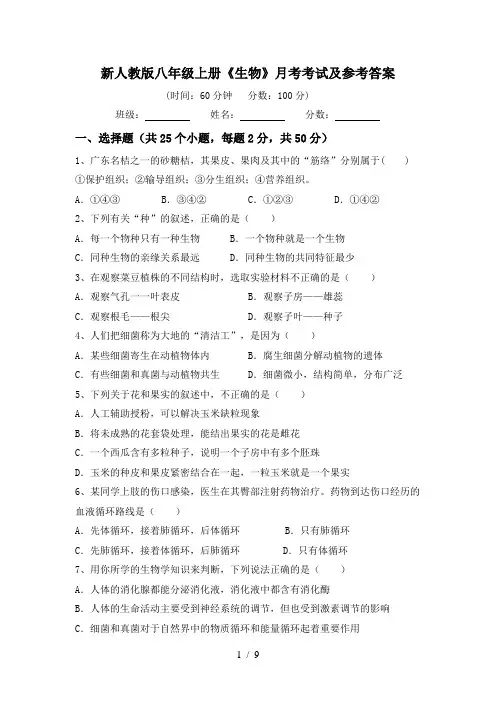 新人教版八年级上册《生物》月考考试及参考答案