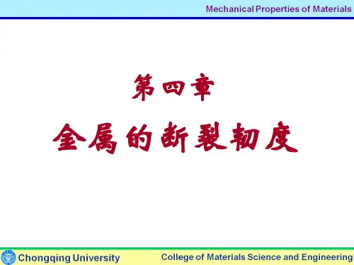 材料力学性能第四章