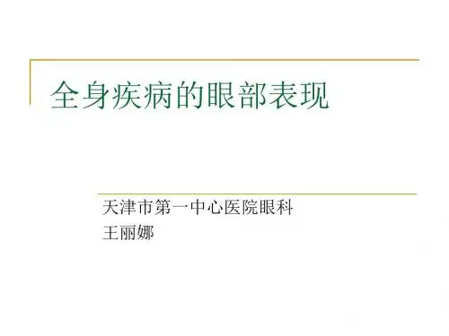全身疾病的眼部表-PPT文档资料