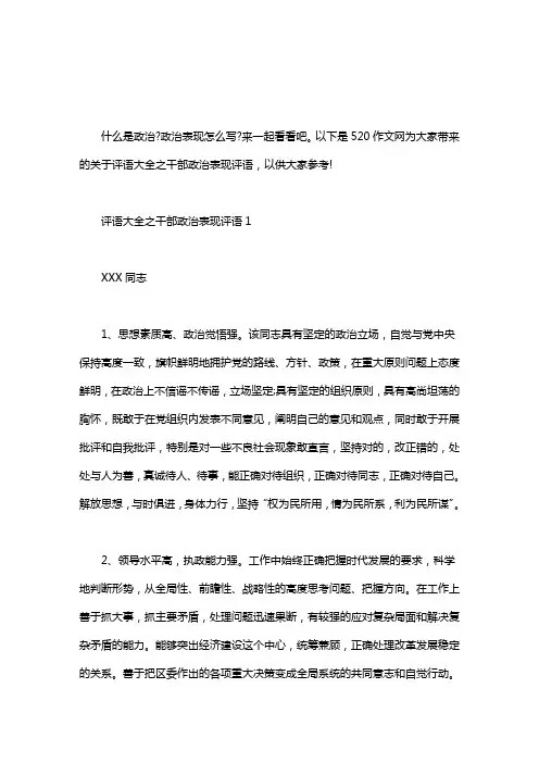 评语大全之干部政治表现评语三篇