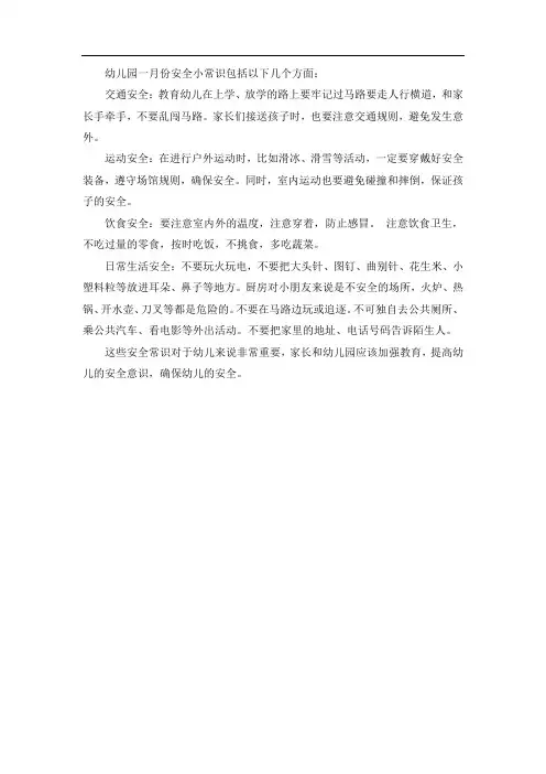 幼儿园一月份安全小常识