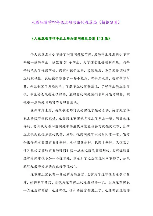 2023年人教版数学四年级上册沏茶问题反思(精推3篇)