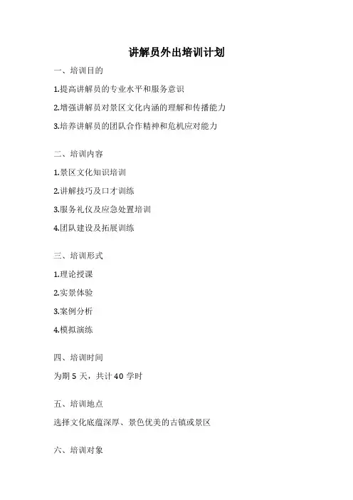 讲解员外出培训计划