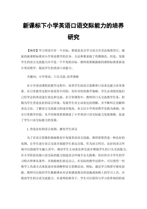新课标下小学英语口语交际能力的培养研究