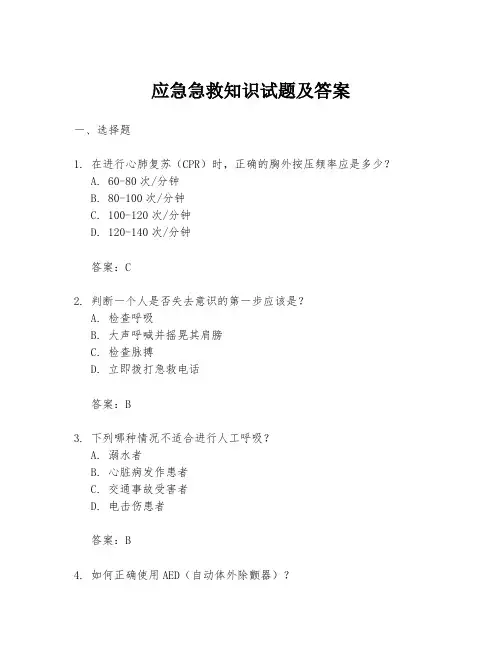 应急急救知识试题及答案