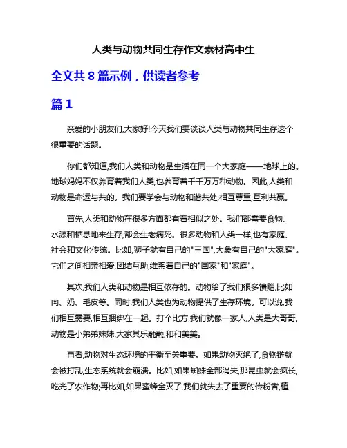 人类与动物共同生存作文素材高中生