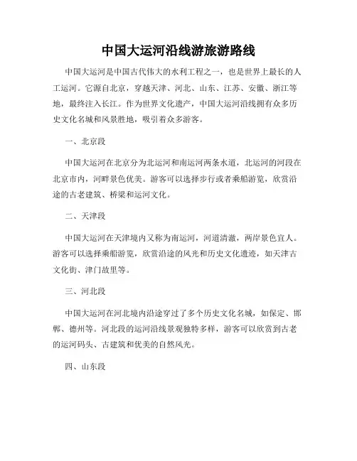 中国大运河沿线游旅游路线