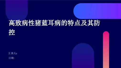 高致病性猪蓝耳病的特点及其防控