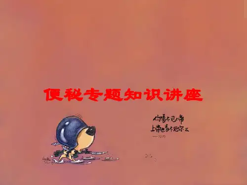 便秘专题知识讲座培训课件