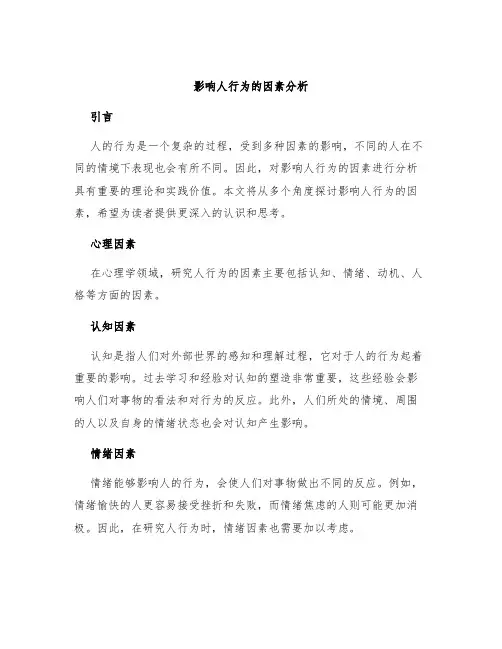 影响人行为的因素分析