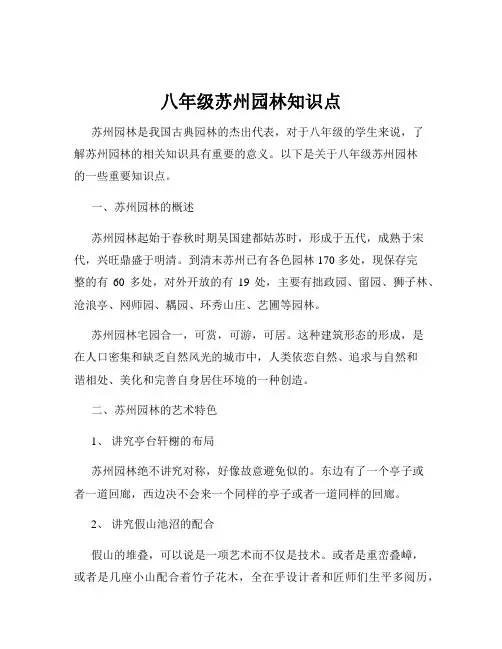 八年级苏州园林知识点