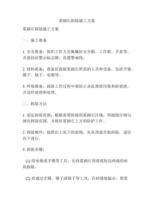 浆砌石拆除施工方案