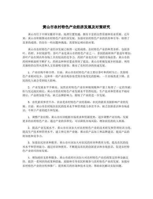 黄山市农村特色产业经济发展及对策研究