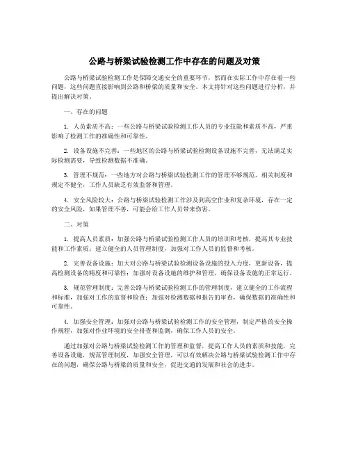 公路与桥梁试验检测工作中存在的问题及对策