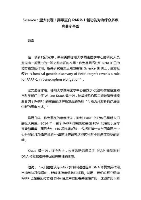 Science：重大发现！揭示蛋白PARP-1新功能为治疗众多疾病奠定基础