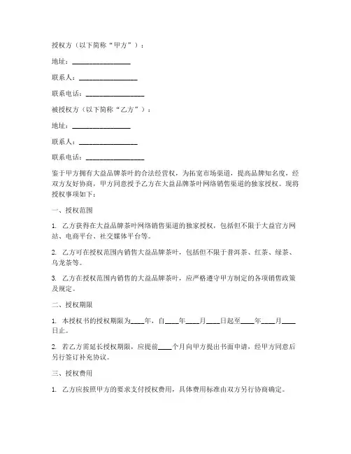 大益茶网络授权书