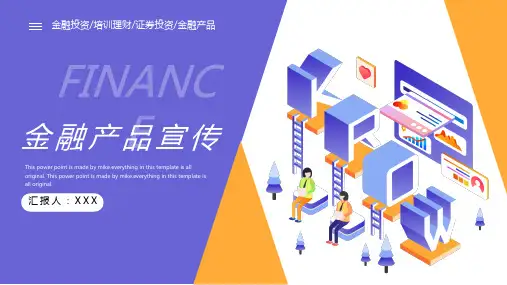 证券投资金融产品宣传PPT模板