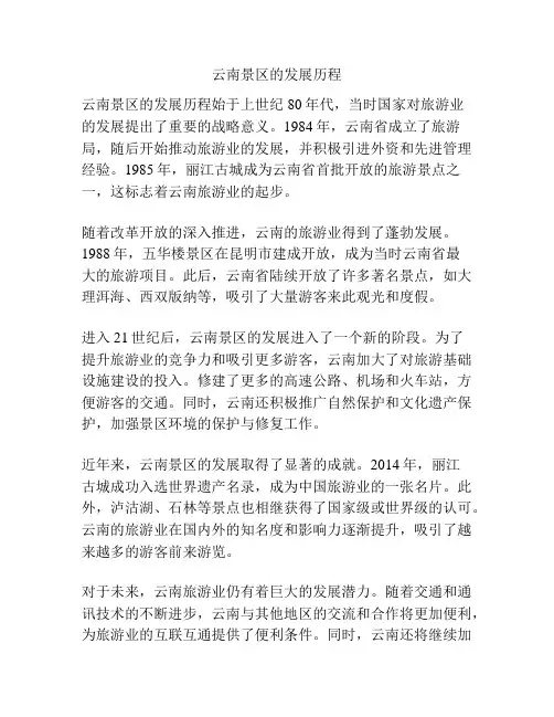 云南景区的发展历程