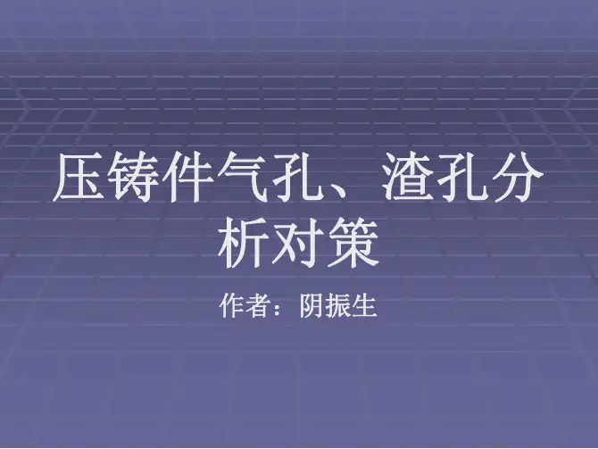 压铸件渣孔和气孔的分析和对策