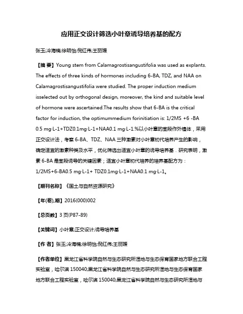 应用正交设计筛选小叶章诱导培养基的配方